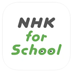  NHK for school　（小学生向け） 